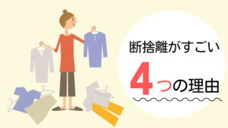 断捨離がすごい4つの理由