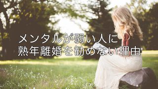 メンタルが弱い人に熟年離婚を勧めない理由
