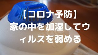 【コロナ予防】家の中を加湿してウィルスを弱める