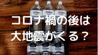 コロナ禍の後は大地震がくる?