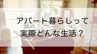 アパート暮らし