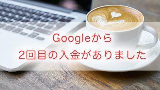 Googleから2回目の入金がありました