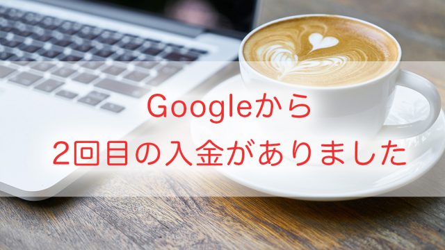 Googleから2回目の入金がありました