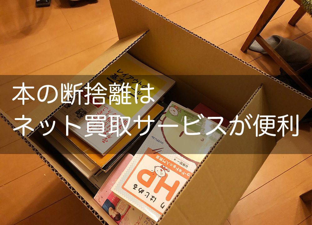 引っ越し前がチャンス 簡単に本を断捨離できるコツ 50代から運気を上げて金運を引き寄せる よもろぐ