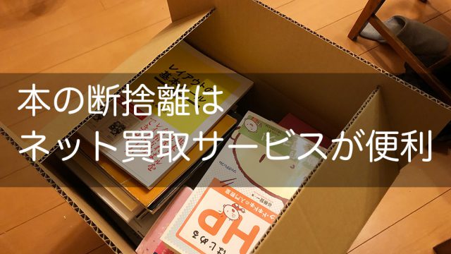 本の断捨離はネット買取サービスが便利