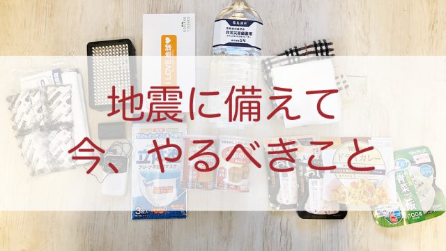地震に備えて今、やるべきこと