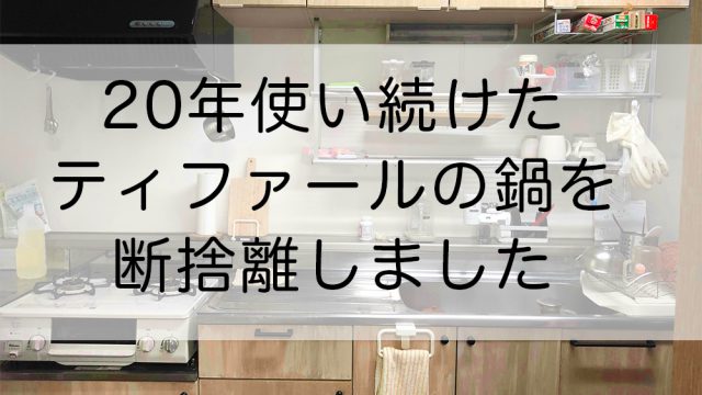 20年使い続けたティファールの鍋を断捨離しました