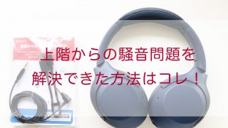 上階からの騒音問題を解決できた方法はコレ!