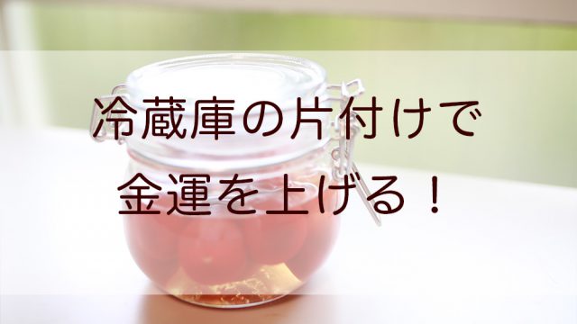 冷蔵庫の片付けで金運を上げる!