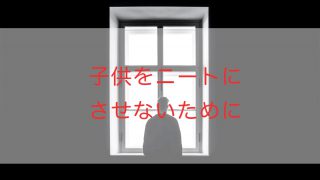 子供をニートにさせないために