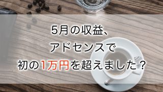 5月の収益、アドセンスで初の1万円を超えました