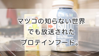 マツコの知らない世界でも放送されたプロテインフード。