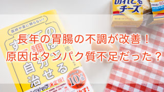 長年の胃腸の不調が改善!原因はタンパク質不足だった?
