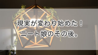 現実が変わり始めた!ニート娘のその後。