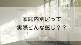 家庭内別居って実際どんな感じ?