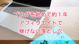 アフィリエイトの落とし穴がわかってきた