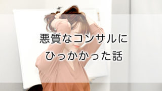 悪質なコンサルにひっかかった話
