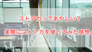 ストアカってあやしい?実際にストアカを使ってみた感想。