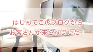 はじめてこのブログからお客さんが来られました!