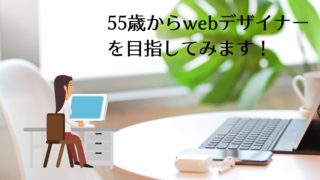 55歳からwebデザイナーを目指してみます!