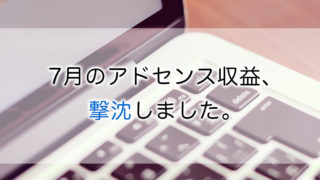 7月のアドセンス収益、撃沈しました。