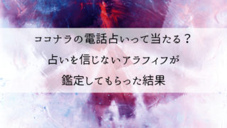 ココナラの電話占いって当たる?占いを信じないアラフィフが鑑定してもらったら