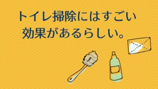 トイレ掃除にはすごい効果があるらしい