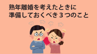 熟年離婚を考えたときに準備しておくべき3つのこと