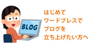 初めてワードプレスでブログを立ち上げたい人へ