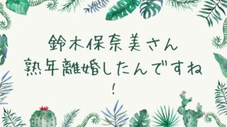 鈴木保奈美さんも熟年離婚したんですね