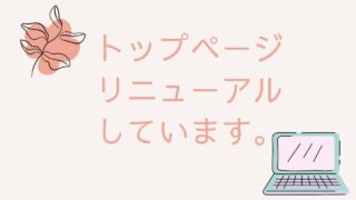 トップページリニューアルしています。