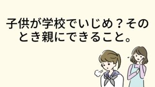 子供が学校でいじめ?そのとき親にできること。