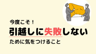 失敗しない引っ越しのために気をつけること